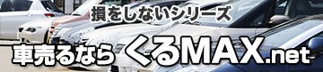 損をしないシリーズ　車売るならくるMAX.net