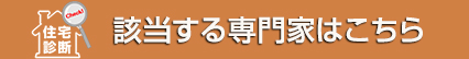 該当する業者はこちら