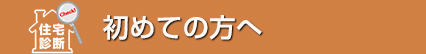 初めての方へ