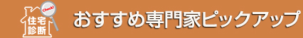 おすすめ専門家ピックアップ
