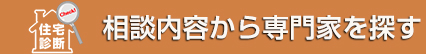 相談内容から専門家を探す
