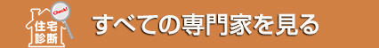 すべての業者を見る
