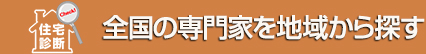 全国の専門家を地域から探す
