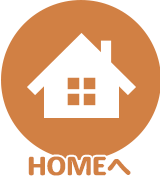 HOMEへ