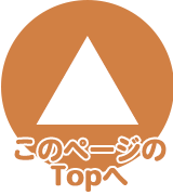 このページのTOPへ