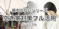 損をしないシリーズ　空き家対策フル活用ドットコム