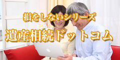 損をしないシリーズ　遺産相続ドットコム