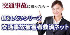 損をしないシリーズ　交通事故被害者救済ネット
