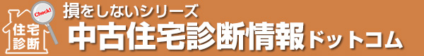 損をしないシリーズ　中古住宅診断情報ドットコム